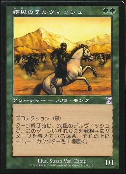 【JPN】【Foil】■旧枠■《疾風のデルヴィッシュ/Whirling Dervish》[TSB]