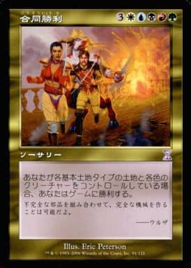 【JPN】【Foil】■旧枠■《合同勝利/Coalition Victory》[TSB]