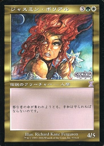 【JPN】【Foil】■旧枠■《ジャスミン・ボリアル/Jasmine Boreal》[TSB]