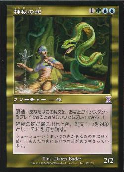 【JPN】【Foil】■旧枠■《神秘の蛇/Mystic Snake》[TSB]
