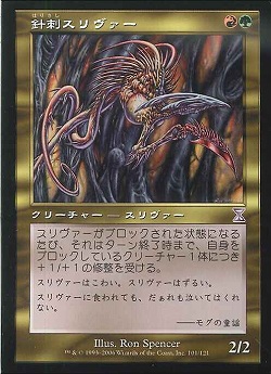 【JPN】【Foil】■旧枠■《針刺スリヴァー/Spined Sliver》[TSB]