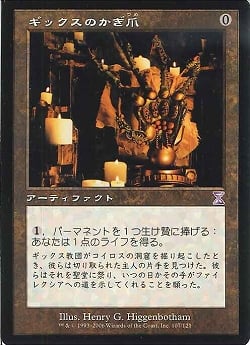 【JPN】【Foil】■旧枠■《ギックスのかぎ爪/Claws of Gix》[TSB]
