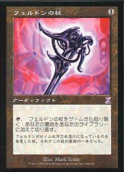 【JPN】【Foil】■旧枠■《フェルドンの杖/Feldon's Cane》[TSB]