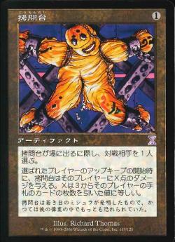 【JPN】■旧枠■《拷問台/The Rack》[TSB]