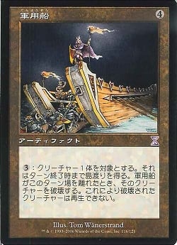 【JPN】【Foil】■旧枠■《軍用船/War Barge》[TSB]