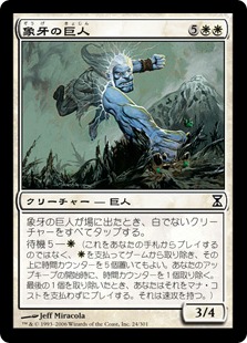 【JPN】【Foil】《象牙の巨人/Ivory Giant》[TSP]