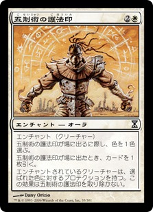 【JPN】【Foil】《五制術の護法印/Pentarch Ward》[TSP]