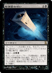 【JPN】《陰謀団の呪い/Curse of the Cabal》[TSP]