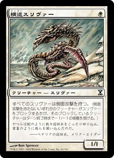 【JPN】【Foil】《横這スリヴァー/Sidewinder Sliver》[TSP]