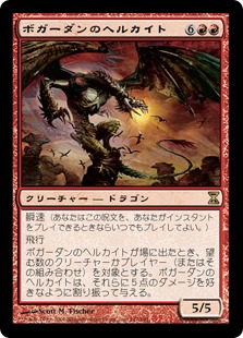 【JPN】《ボガーダンのヘルカイト/Bogardan Hellkite》[TSP]
