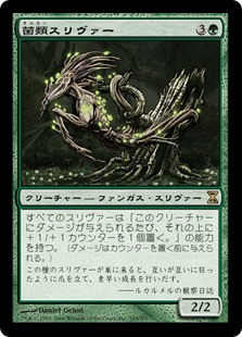 【JPN】《菌類スリヴァー/Fungus Sliver》[TSP]