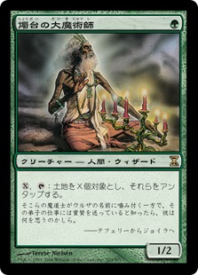 【JPN】《燭台の大魔術師/Magus of the Candelabra》[TSP]