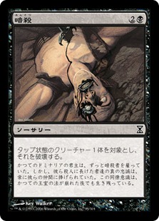 【JPN】【Foil】《暗殺/Assassinate》[TSP]