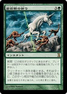 【JPN】《岩石樹の祈り/Stonewood Invocation》[TSP]