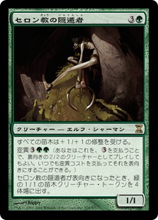 【JPN】《セロン教の隠遁者/Thelonite Hermit》[TSP]