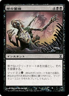 【JPN】【Foil】《闇の萎縮/Dark Withering》[TSP]