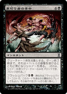【JPN】【Foil】《裏切り者の手中/Traitor's Clutch》[TSP]