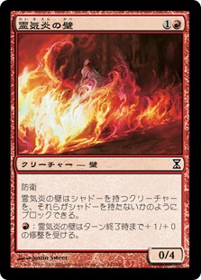 【JPN】【Foil】《霊気炎の壁/AEtherflame Wall》[TSP]