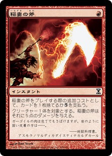 【JPN】《稲妻の斧/Lightning Axe》[TSP]