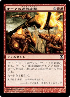 【JPN】【Foil】《オークの連続砲撃/Orcish Cannonade》[TSP]