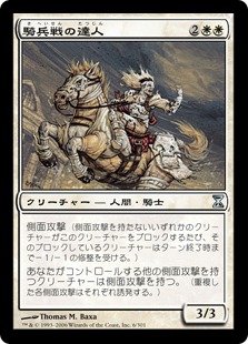 【JPN】《騎兵戦の達人/Cavalry Master》[TSP]