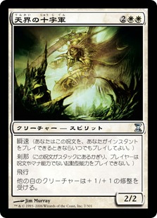 【JPN】《天界の十字軍/Celestial Crusader》[TSP]