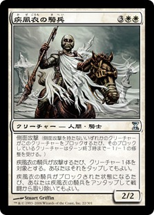 【JPN】《疾風衣の騎兵/Gustcloak Cavalier》[TSP]