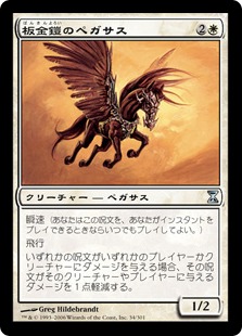 【JPN】《板金鎧のペガサス/Plated Pegasus》[TSP]