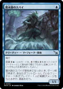 【JPN】【Foil】《霧水路のスパイ/Mistway Spy》[MKM]