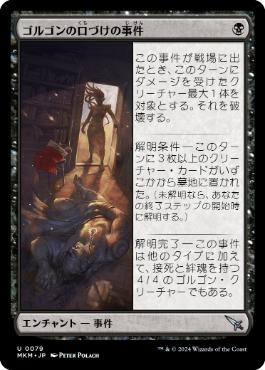 【JPN】【Foil】《ゴルゴンの口づけの事件/Case of the Gorgon's Kiss》[MKM]