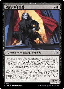 【JPN】【Foil】《秘密裏の干渉者/Clandestine Meddler》[MKM]