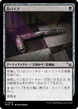 【JPN】【Foil】《鉛パイプ/Lead Pipe》[MKM]