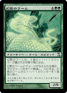 【JPN】《幻影のワーム/Phantom Wurm》[TSP]