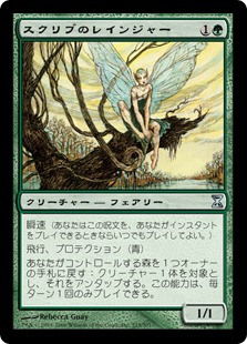 【JPN】《スクリブのレインジャー/Scryb Ranger》[TSP]