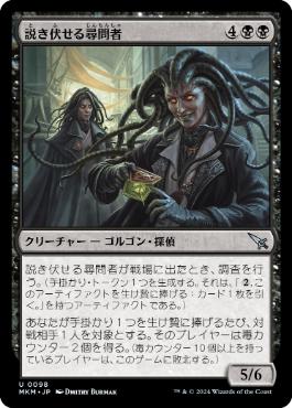【JPN】【Foil】《説き伏せる尋問者/Persuasive Interrogators》[MKM]