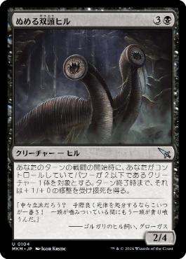 【JPN】【Foil】《ぬめる双頭ヒル/Slimy Dualleech》[MKM]