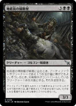 【JPN】【Foil】《地底街の掃除屋/Undercity Eliminator》[MKM]