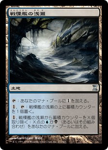 【JPN】【Foil】《戦慄艦の浅瀬/Dreadship Reef》[TSP]