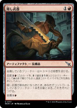 【JPN】【Foil】《隠し武器/Concealed Weapon》[MKM]
