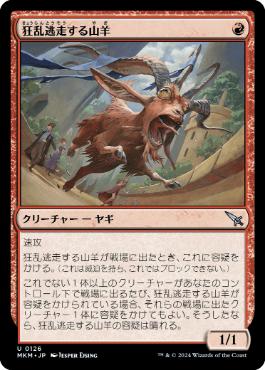 【JPN】【Foil】《狂乱逃走する山羊/Frantic Scapegoat》[MKM]