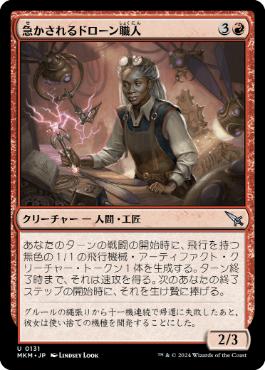 【JPN】【Foil】《急かされるドローン職人/Harried Dronesmith》[MKM]