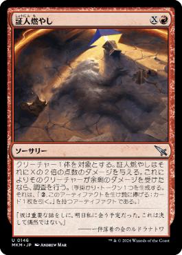 【JPN】【Foil】《証人燃やし/Torch the Witness》[MKM]