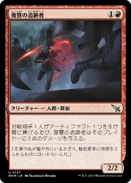 【JPN】【Foil】《復讐の追跡者/Vengeful Tracker》[MKM]