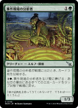 【JPN】【Foil】《事件現場の分析者/Aftermath Analyst》[MKM]
