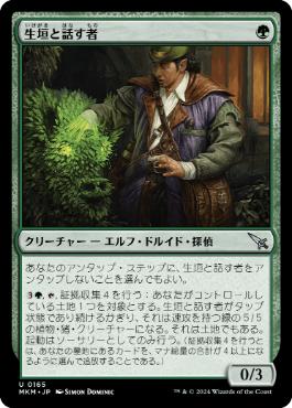 【JPN】【Foil】《生垣と話す者/Hedge Whisperer》[MKM]
