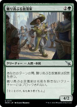 【JPN】【Foil】《驕り高ぶる放蕩家/Pompous Gadabout》[MKM]
