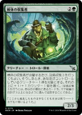 【JPN】【Foil】《検体の収集者/Sample Collector》[MKM]