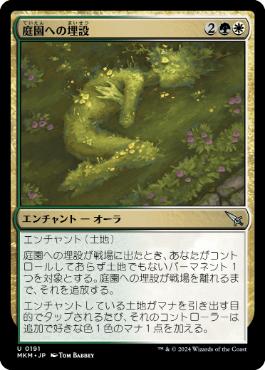 【JPN】【Foil】《庭園への埋設/Buried in the Garden》[MKM]