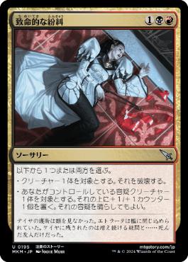 【JPN】【Foil】《致命的な紛糾/Deadly Complication》[MKM]