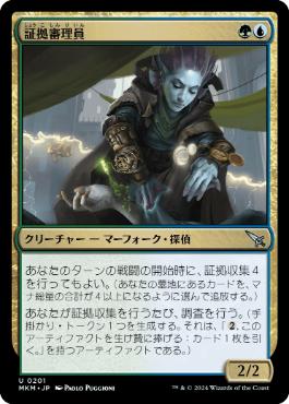 【JPN】【Foil】《証拠審理員/Evidence Examiner》[MKM]
